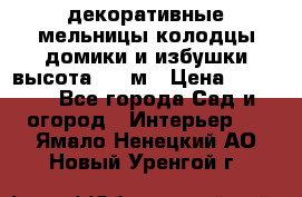  декоративные мельницы,колодцы,домики и избушки-высота 1,5 м › Цена ­ 5 500 - Все города Сад и огород » Интерьер   . Ямало-Ненецкий АО,Новый Уренгой г.